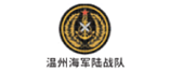 温州海军陆战队