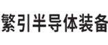 繁引半导体装备