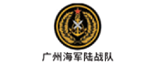 广州海军陆战队