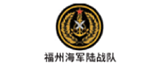 福州海军陆战队